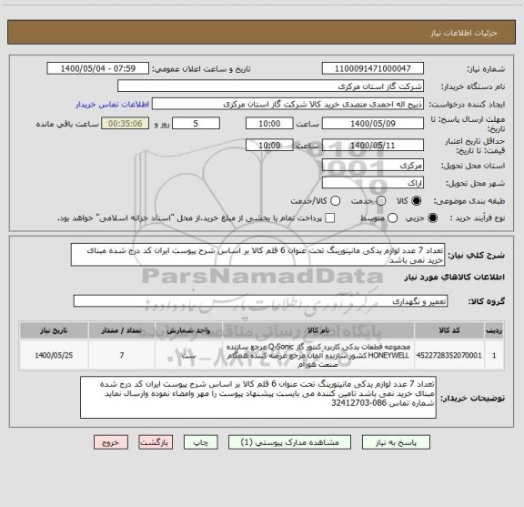 استعلام تعداد 7 عدد لوازم یدکی مانیتورینگ تحت عنوان 6 قلم کالا بر اساس شرح پیوست ایران کد درج شده مبنای خرید نمی باشد 