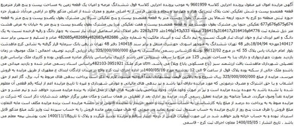 آگهی مزایده ششدانگ عرصه و اعیان یک قطعه زمین به مساحت بیست و پنج هزار مترمربع
