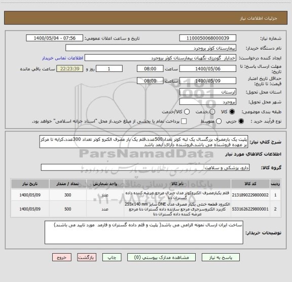 استعلام پلیت یک بارمصرف بزرگسال یک لبه کوتر تعداد500عدد.قلم یک بار مصرف الکترو کوتر تعداد 300عدد.کرایه تا مرکز بر عهده فروشنده می باشد.فروشنده دارای ایمد باشد