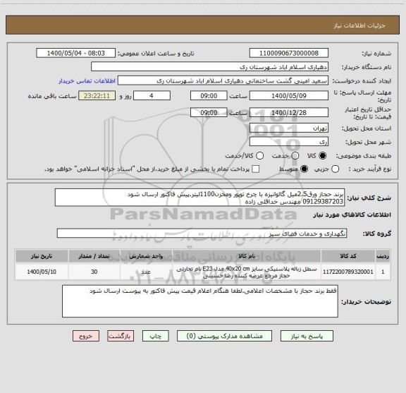 استعلام برند حجاز ورق2.5میل گالوانیزه با چرخ توپور ومخزن1100لیتر.پیش فاکتور ارسال شود
09129387203 مهندس خداقلی زاده