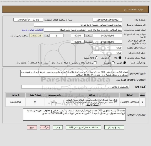 استعلام تعداد 50 بسته نایلونی 500 عددی لیوان یکبار مصرف شفاف با کیفیت عالی و مقاوم ، هزینه ارسال با فروشنده تحویل درب محل شعبه 11 ، تلفن:55351441 اسلامی