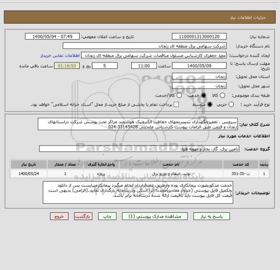 استعلام سرویس ، تعمیرونگهداری سیستمهای حفاظت الکترونیک هوشمند مراکز تحت پوشش شرکت دراستانهای زنجان و قزوین طبق الزامات پیوست کارشناس عابدینی 33145428-024