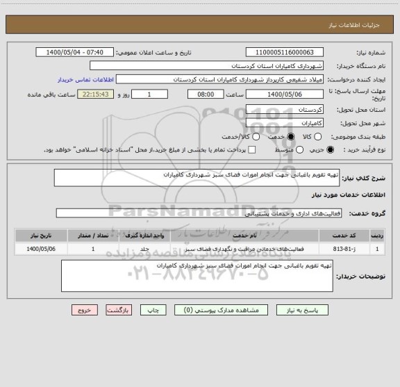 استعلام تهیه تقویم باغبانی جهت انجام امورات فضای سبز شهرداری کامیاران