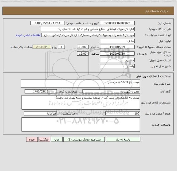 استعلام مرمت باغ 33هکتاری رامسر