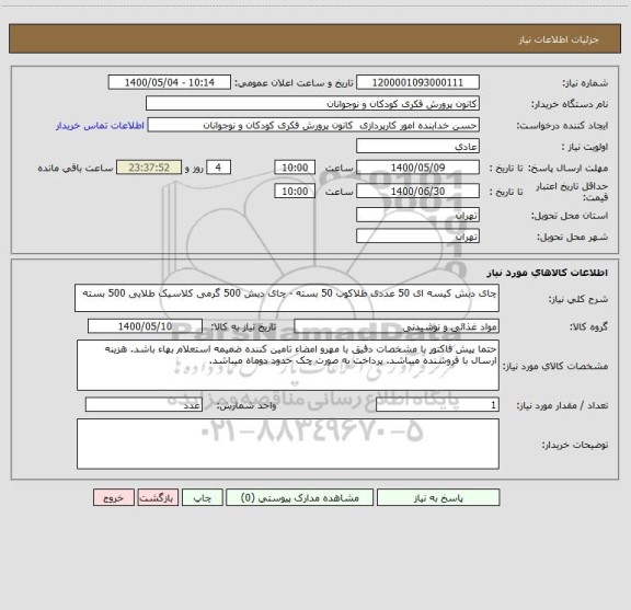 استعلام چای دبش کیسه ای 50 عددی طلاکوب 50 بسته - چای دبش 500 گرمی کلاسیک طلایی 500 بسته