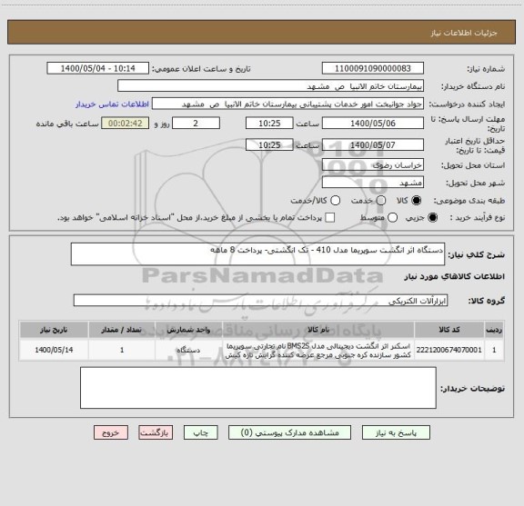 استعلام دستگاه اثر انگشت سوپریما مدل 410 - تک انگشتی- پرداخت 8 ماهه