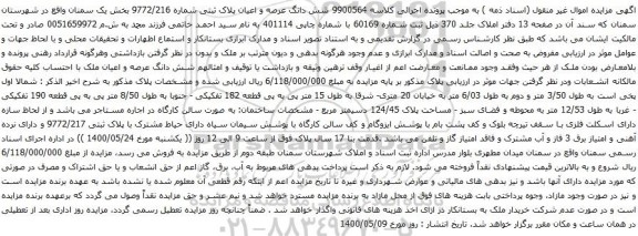 آگهی مزایده شش دانگ عرصه و اعیان پلاک ثبتی شماره 9772/216 بخش یک
