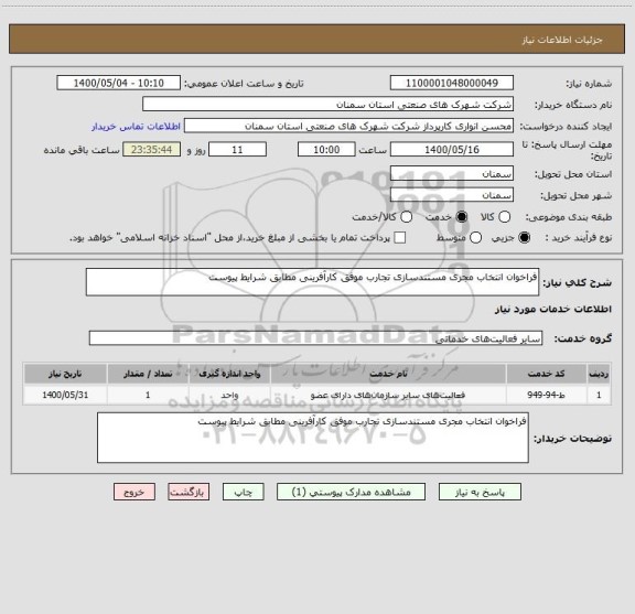 استعلام فراخوان انتخاب مجری مستندسازی تجارب موفق کارآفرینی، سامانه تدارکات الکترونیکی دولت