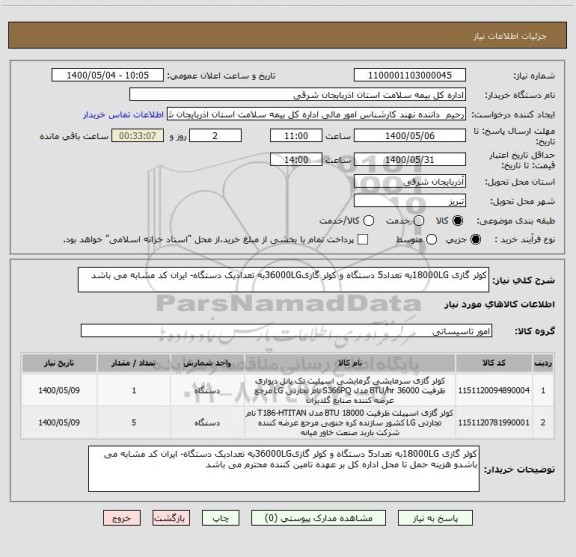 استعلام کولر گازی 18000LGبه تعداد5 دستگاه و کولر گازی36000LGبه تعدادیک دستگاه- ایران کد مشابه می باشد