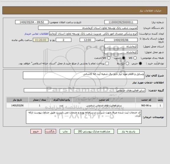 استعلام وسایل و اقلام مورد نیاز تابلو برق شعبه آیت اله کاشانی، سایت ستاد