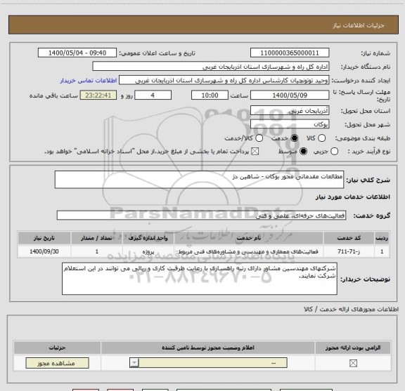 استعلام مطالعات مقدماتی محور بوکان - شاھین دژ