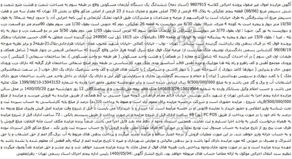 آگهی مزایده ششدانگ یک دستگاه آپارتمان مسکونی