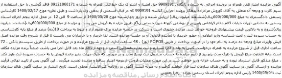 آگهی مزایده یک خط تلفن همراه به شماره 09121060171 