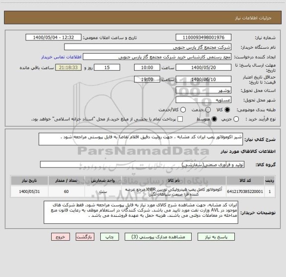 استعلام شیر اکومولاتور پمپ ایران کد مشابه ، جهت روئیت دقیق اقلام تقاضا به فایل پیوستی مراجعه شود .