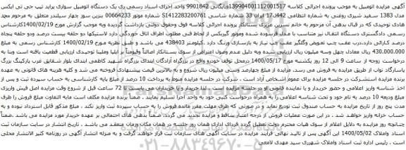 آگهی مزایده یک دستگاه اتومبیل سواری پراید تیپ جی تی ایکس