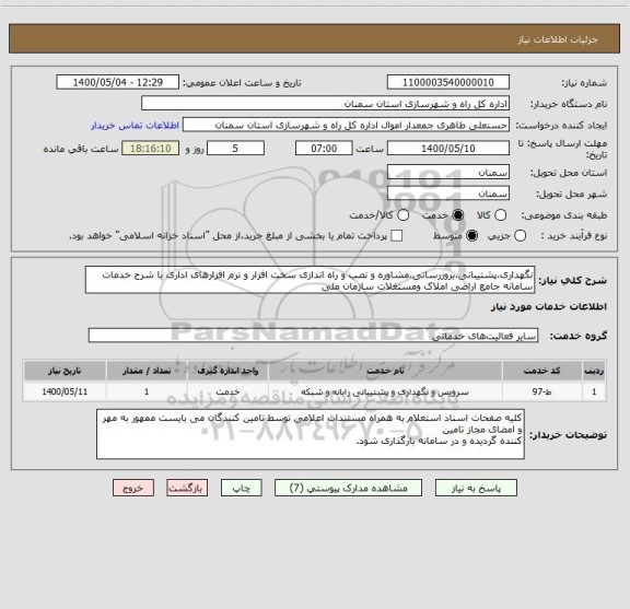 استعلام نگهداری،پشتیبانی،بروزرسانی،مشاوره و نصب و راه اندازی سخت افزار و نرم افزارهای اداری با شرح خدمات سامانه جامع اراضی املاک ومستغلات سازمان ملی