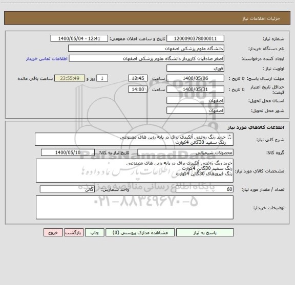 استعلام خرید رنگ روغنی آلکیدی براق در پایه رزین های مصنوعی 
رنگ سفید 30گالن 4کوارت
رنگ فیروزهای 30گالن 4کوارت