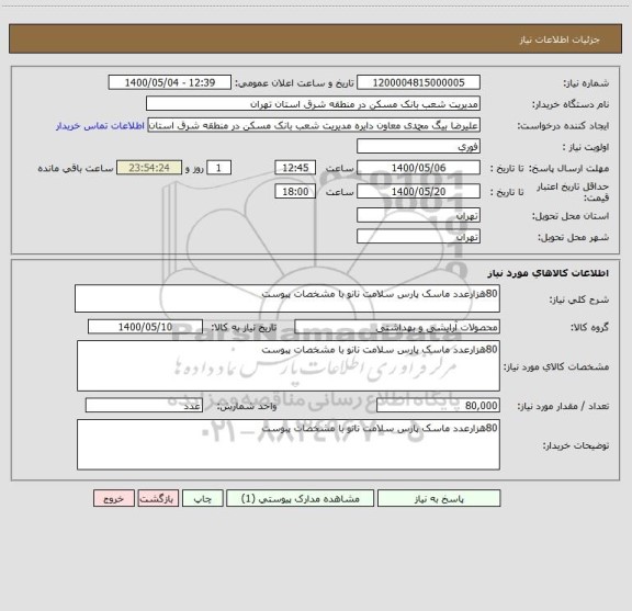 استعلام 80هزارعدد ماسک پارس سلامت نانو با مشخصات پبوست