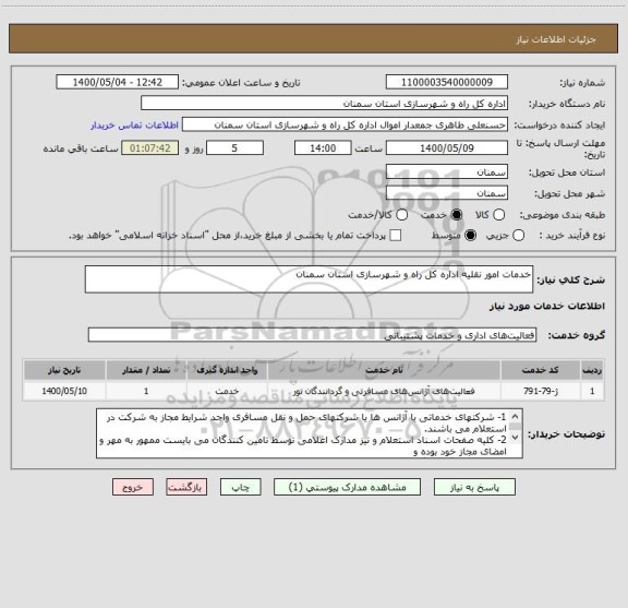 استعلام خدمات امور نقلیه اداره کل راه و شهرسازی استان سمنان