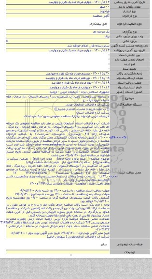 از سامانه ستاد دولت : تامین آب آشامیدنی در ۹ روستای (ستوان ، دار مرجان ، فقه خدریان ، زیره مرگ ، خ