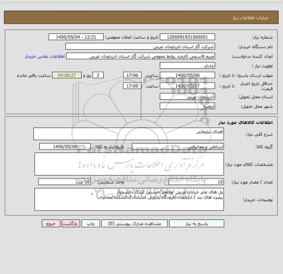 استعلام فضای تبلیغاتی 