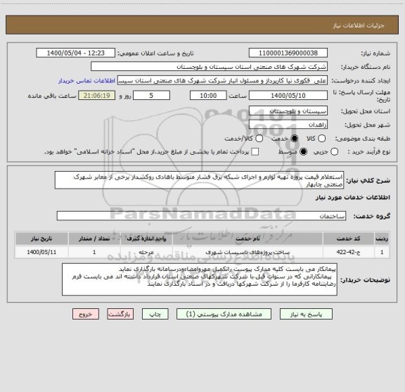 استعلام استعلام قیمت پروژه تهیه لوازم و اجرای شبکه برق فشار متوسط باهادی روکشدار برخی از معابر شهرک صنعتی چابهار