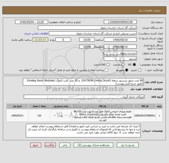 استعلام 90 عدد درایور سنسور شعله (UVTRON Criving Circuit)  و 30 عدد کارت آنالوگ (Analog Input Modules) (طبق شرح فنی پیوست)