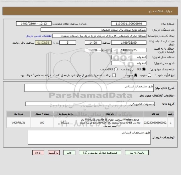 استعلام طبق مشخصات ارسالی