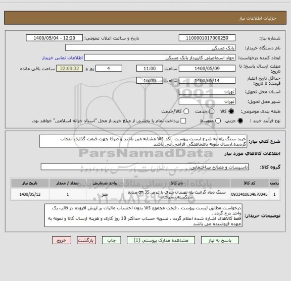 استعلام خرید سنگ پله به شرح لیست پیوست - کد کالا مشابه می باشد و صرفا جهت قیمت گذاری انتخاب گردیده.ارسال نمونه باهماهنگی الزامی می باشد