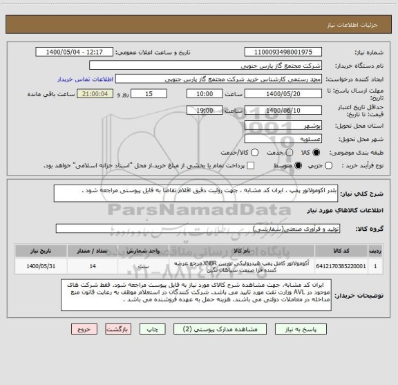 استعلام بلدر اکومولاتور پمپ ، ایران کد مشابه ، جهت روئیت دقیق اقلام تقاضا به فایل پیوستی مراجعه شود .