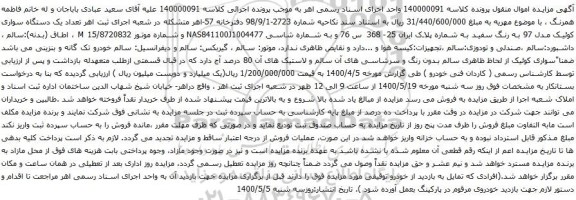 آگهی مزایده یک دستگاه سواری کوئیک