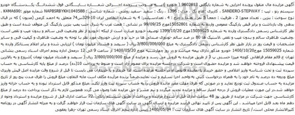 آگهی مزایده ششدانـــگ یکــــدستـــگاه خودرو سیستم رنو