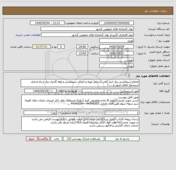 استعلام اصلاح سیمکشی برق انبار کتاب (شامل تهیه و اجرای سیمکشی و لوله گذاری برق و راه اندازی سیستم اعلام حریق و ... )