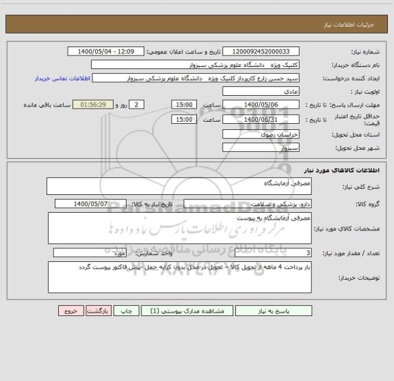 استعلام مصرفی آزمایشگاه