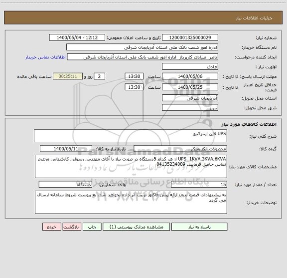 استعلام UPS لاین اینترکتیو 