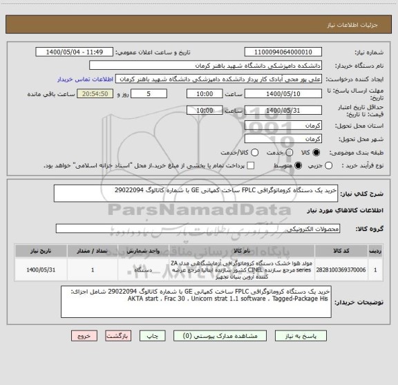 استعلام خرید یک دستگاه کروماتوگرافی FPLC ساخت کمپانی GE با شماره کاتالوگ 29022094 
