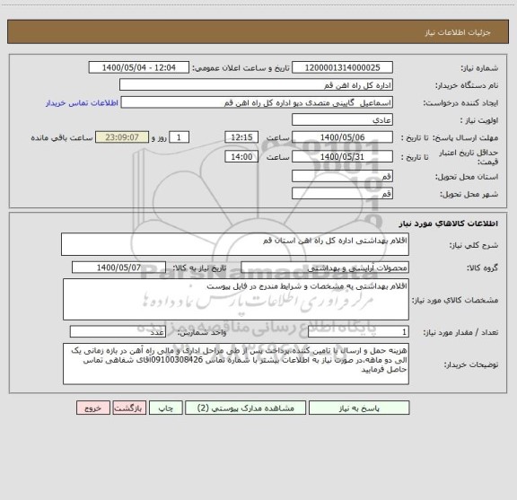 استعلام اقلام بهداشتی اداره کل راه اهن استان قم