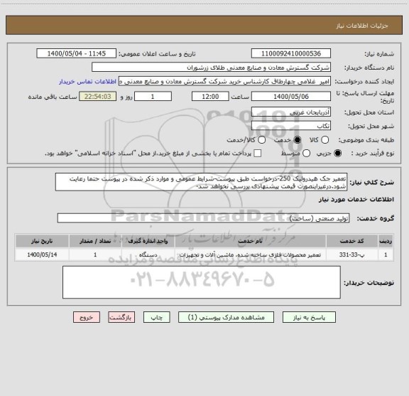 استعلام تعمیر جک هیدرولیک 250-درخواست طبق پیوست-شرایط عمومی و موارد ذکر شده در پیوست حتما رعایت شود.درغیراینصورت قیمت پیشنهادی بررسی نخواهد شد-