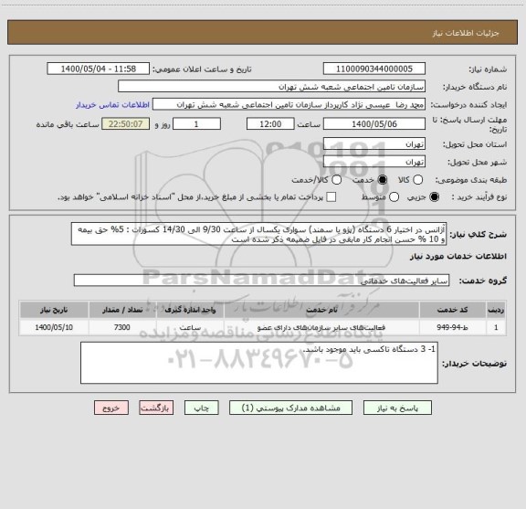 استعلام آژانس در اختیار 6 دستگاه (پژو یا سمند) سواری یکسال از ساعت 9/30 الی 14/30 کسورات : 5% حق بیمه و 10 % حسن انجام کار مابقی در فایل ضمیمه ذکر شده است 