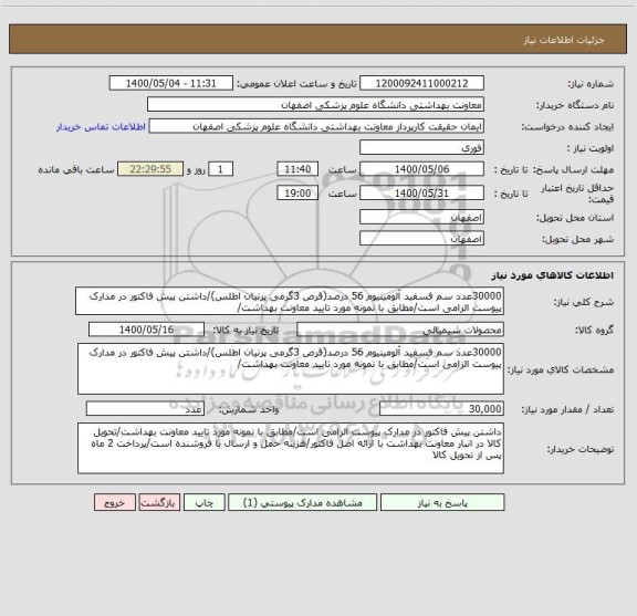 استعلام 30000عدد سم فسفید آلومینیوم 56 درصد(قرص 3گرمی پرنیان اطلس)/داشتن پیش فاکتور در مدارک پیوست الزامی است/مطابق با نمونه مورد تایید معاونت بهداشت/