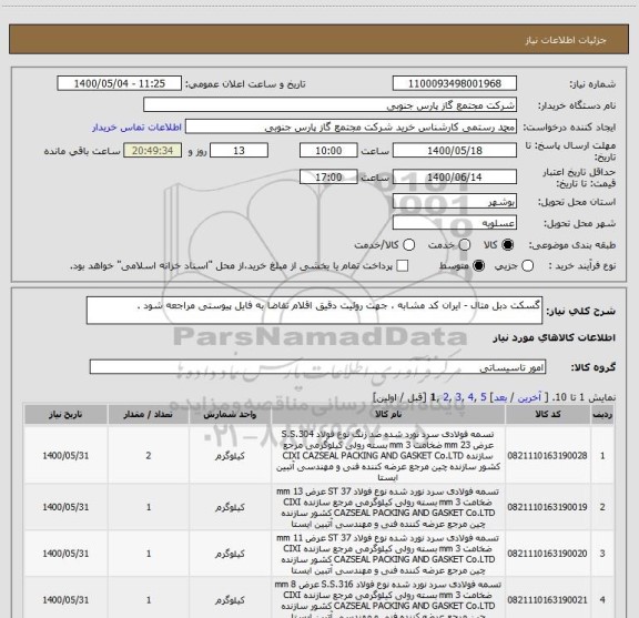 استعلام گسکت دبل متال - ایران کد مشابه ، جهت روئیت دقیق اقلام تقاضا به فایل پیوستی مراجعه شود .