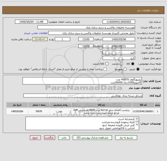 استعلام تیلریوزگاوی 40970 عدد
گامبورو1000دزی 30000عدد