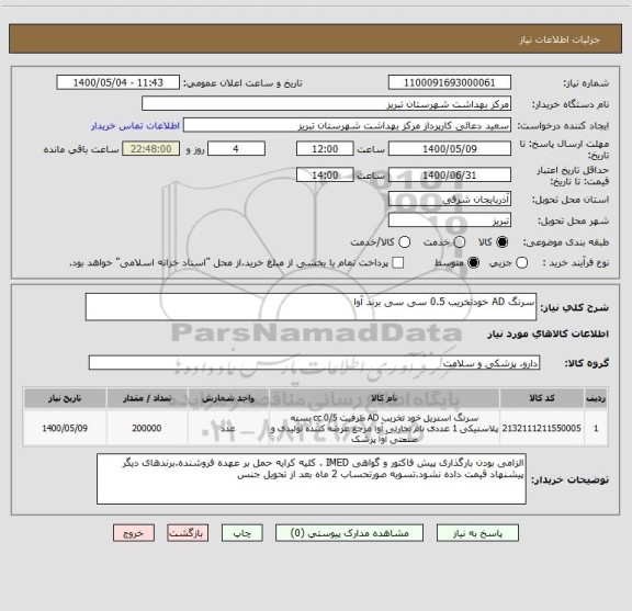 استعلام سرنگ AD خودتخریب 0.5 سی سی برند آوا