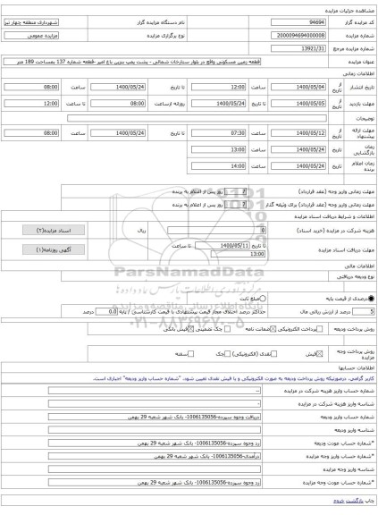 قطعه زمین مسکونی واقع در بلوار ستارخان شمالی - پشت پمپ بنزین باغ امیر -قطعه شماره 137 بمساحت 189 متر