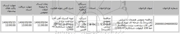 مناقصه عمومی همزمان با ارزیابی (فشرده) یک مرحله ای تهیه کسری آهن آلات برج،نصب برج و سیمکشی خط 230 کیلوولت شبانکاره(47-1400)