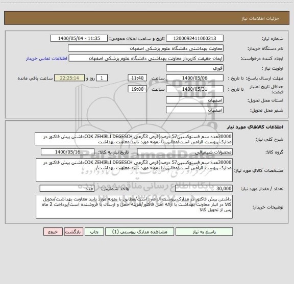 استعلام 30000عدد سم فستوکسین57 درصد(قرص 3گرمی COK ZEHIRLI DEGESCHداشتن پیش فاکتور در مدارک پیوست الزامی است/مطابق با نمونه مورد تایید معاونت بهداشت
