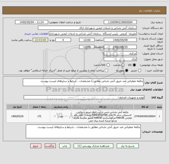 استعلام چکمه عملیاتی ضد حریق آتش نشانی مطابق با مشخصات ، شرایط و سایزهای لیست پیوست 