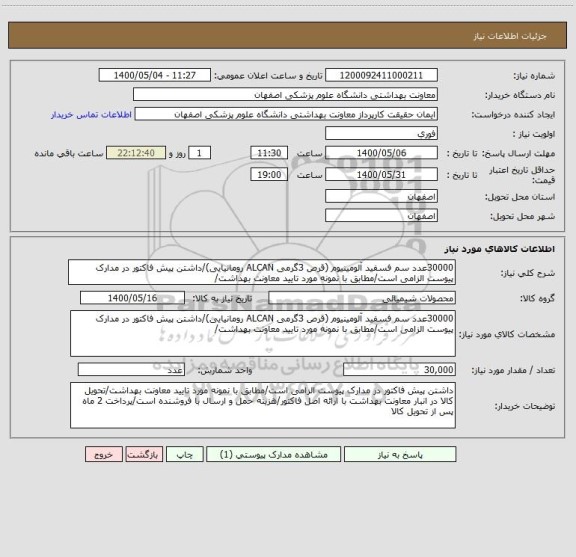 استعلام 30000عدد سم فسفید آلومینیوم (قرص 3گرمی ALCAN رومانیایی)/داشتن پیش فاکتور در مدارک پیوست الزامی است/مطابق با نمونه مورد تایید معاونت بهداشت/