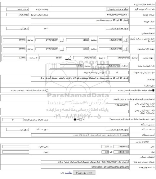 فروش 10 الی 15 تن پرس سفال جو 