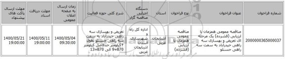 مناقصه عمومی همزمان با ارزیابی (فشرده) یک مرحله ای تعریض و بهسازی سه راهی حیدرآباد به سمت سه راهی حسنلو